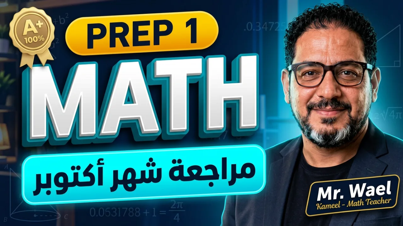 مراجعه شهر أكتوبر 2027 prep 1