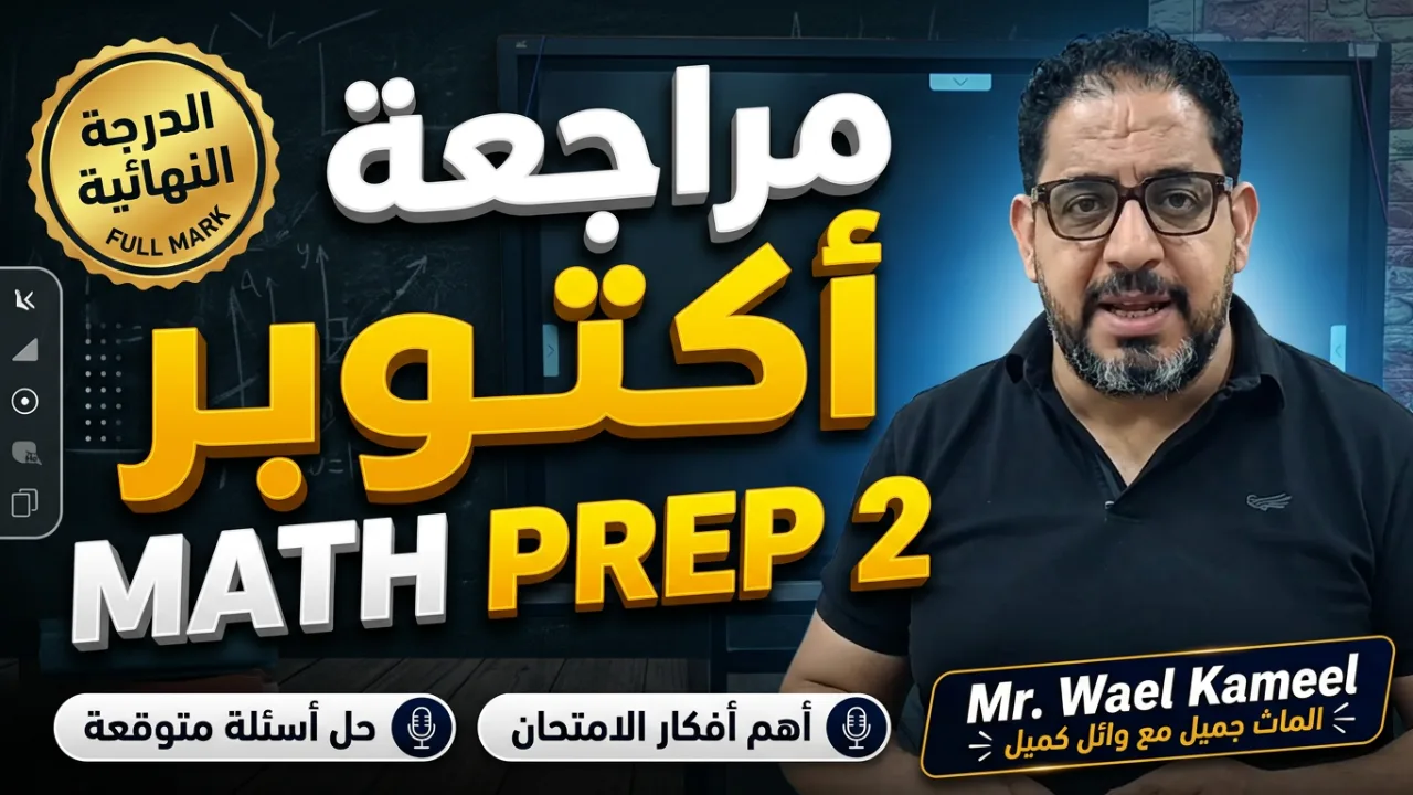 مراجعة شهر أكتوبر ماث تانية إعدادي